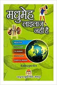 Madhumeh Lailaj Nahin Hai ( मधुमेह लाइलाज नहीं है ) By Nagendra Kumar Neeraj