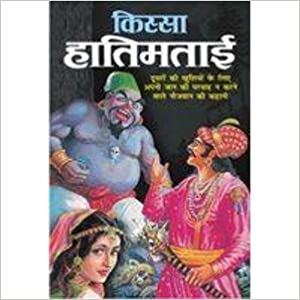 Kissa Hatimtai ( किस्सा हातिमताई ) By Manoj Publication
