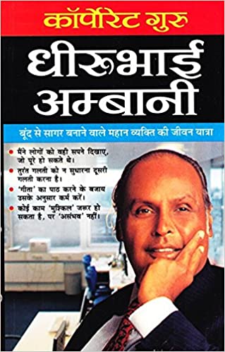 Corporate Guru Dhirubhai Ambani ( कॉपोरेट गुरु धीरूभाई अम्बानी ) By Manoj Publication