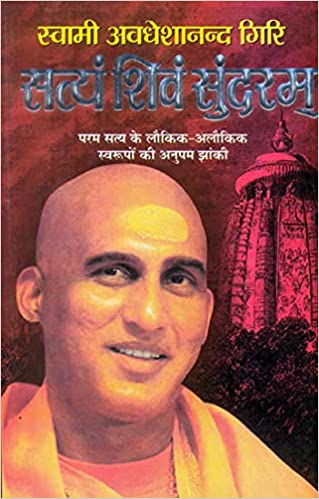 Satyam-Shivam-Sundaram ( स्वामी अवधेशानन्द गिरि सत्यं शिवं सुंदरम ) By Manoj Publication