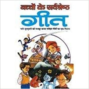 Bachchon Ki Sarvshreshth Geet ( बच्चो के सर्वश्रेष्ठ गीत ) By Manoj Publication