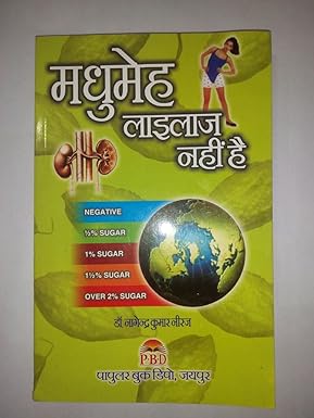Madhumeh La ilaj Nahi Hai ( मधुमेह लाइलाज नहीं है ) BY Dr. Nagendra Kumar Neeraj