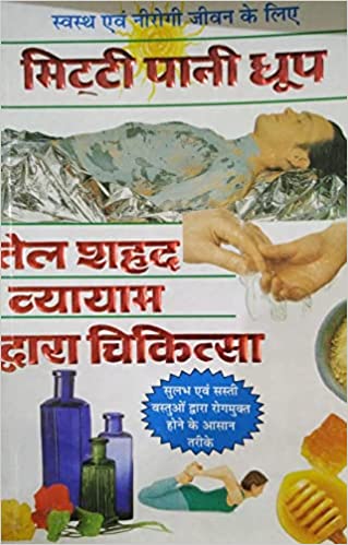 Mitti,Pani,Dhoop,Tel,Shahad Vyayam ( स्वास्थ्य एवं निरोगी जीवन के लिए मिटटी पानी धूप तेल शहद व्यायम द्वारा चिकित्सा ) By Manoj Publication