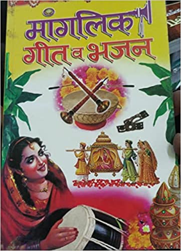Manglik Geet va Bhajan ( मांगलिक गीत व भजन ) By Manoj Publication