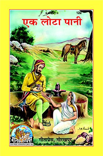 Ek Lota Pani ( एक लोटा पानी ) By Gita Press Gorkhpur CODE-122