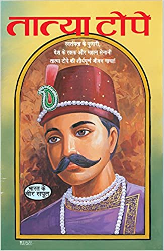 Tatya Tope ( तात्या टोपे ) By Manoj Publication