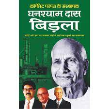 Ghanshyam Das Birla ( घनश्याम दास बिड़ला ) By Manoj Publication