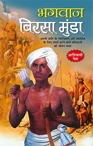 Bhagwan Birsa Munda ( भगवान बिरसा मुंडा ) By Manoj Publication