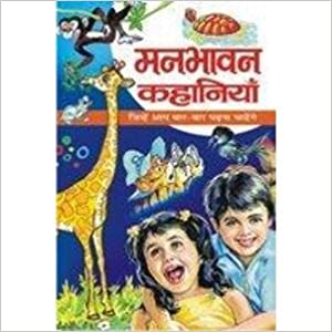 Manbhawan Kahaniyan ( मनभावन कहानियाँ ) By Manoj Publication