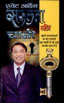 Safalta Ki Chabi Swet Marden ( सफलता की चाबी स्वेट मार्डेन ) By Manoj Publication