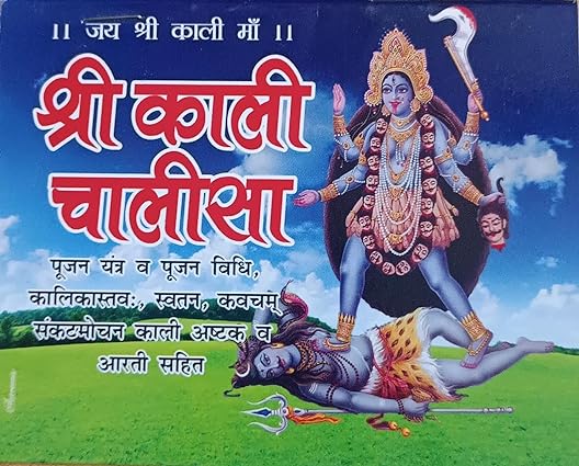 SHRI KALI CHALISA श्री काली चालीसा ( पूजन यंत्र व पूजन विधि ,कलिकास्तव ,स्वतन कवचम संकटमोचन काली अष्टक व आरती सहित ) By Swastik Publication