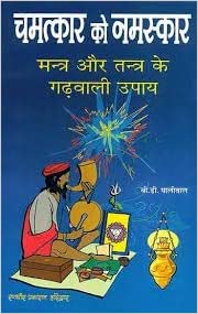 chamatkara ko namaskara mantra aura tantra ke gaढ़vali upaya चमत्कार को नमस्कार मन्त्र और तन्त्र के गढ़वाली उपाय