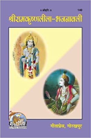 Shriramkrishna Lila Bhajanavali ( श्रीरामकृष्णलीला-भजनावली ) By Gita Press Gorkhpur CODE-140