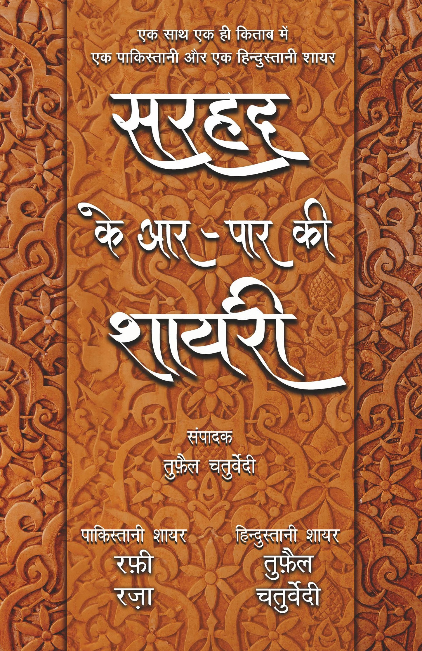 Sarhad Ke Aar-Paar Ki Shayari – Rafi Raza Aur Tufail Chaturvedi