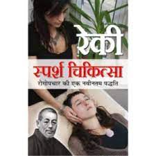 Reki Sparsh Chikitsa ( रेकी स्पर्श चिकित्सा ) By Manoj Publication