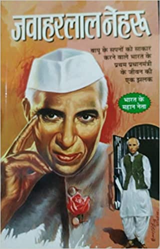 Jawahar Lal Nehru ( जवाहर लाल नेहरू ) By Manoj Publication