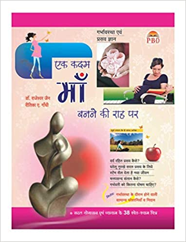 Ek Kadam Maa Banne Ki Raah Par ( एक कदम माँ बनने की राह पर ) By Dr. Rajeshwar Jain