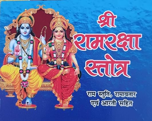 Shri Ram Raksha Stotra श्री रामरक्षा स्तोत्र ( राम स्तुति ,रामावतार एवं आरती सहित ) By Swastik Publication