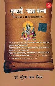 Kundali The Frontispiece ( कुण्डली - पहला पन्ना By Pranav Publication