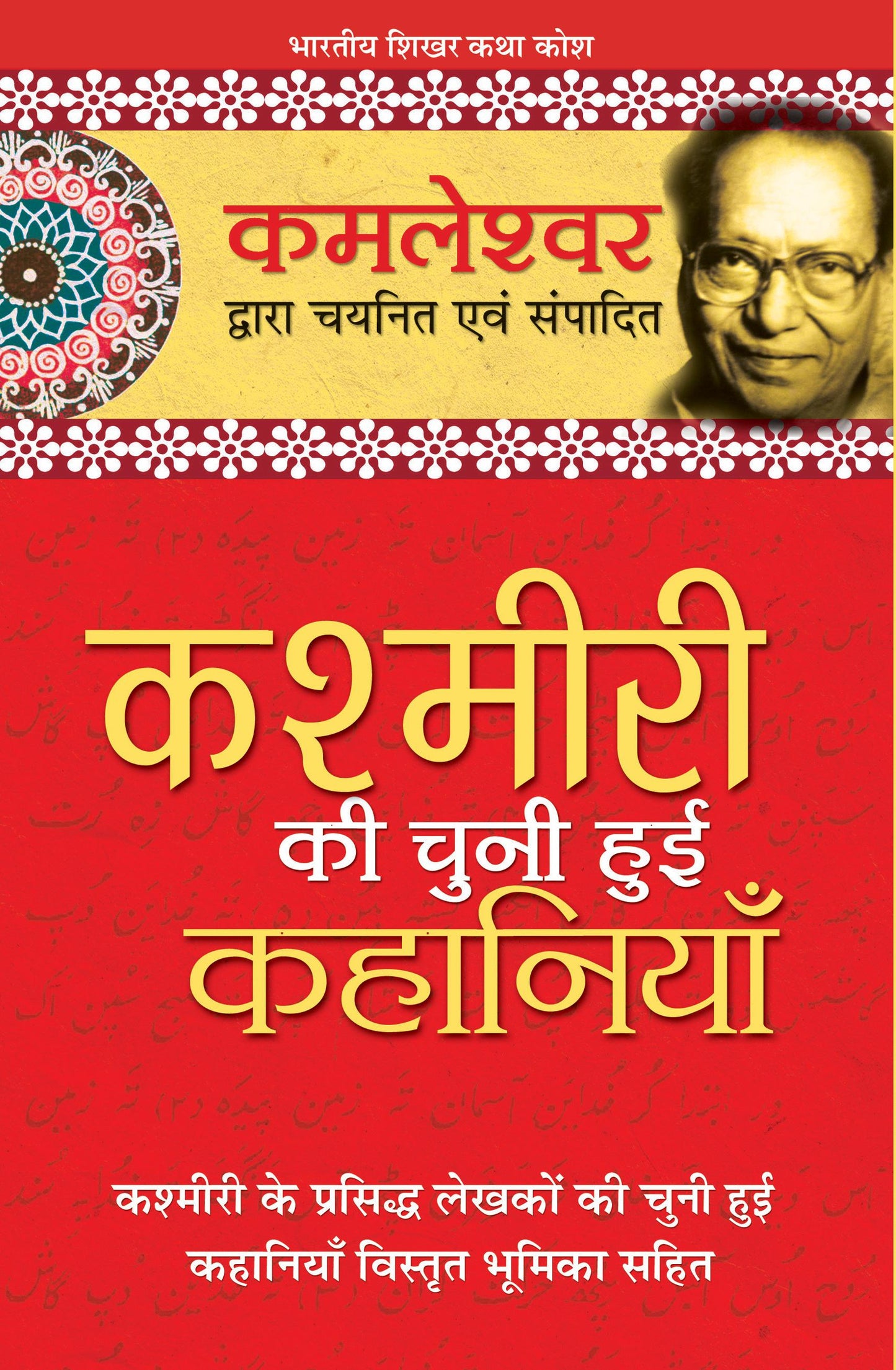 Kashmiri Ki Chuni Hui Kahaniyaan