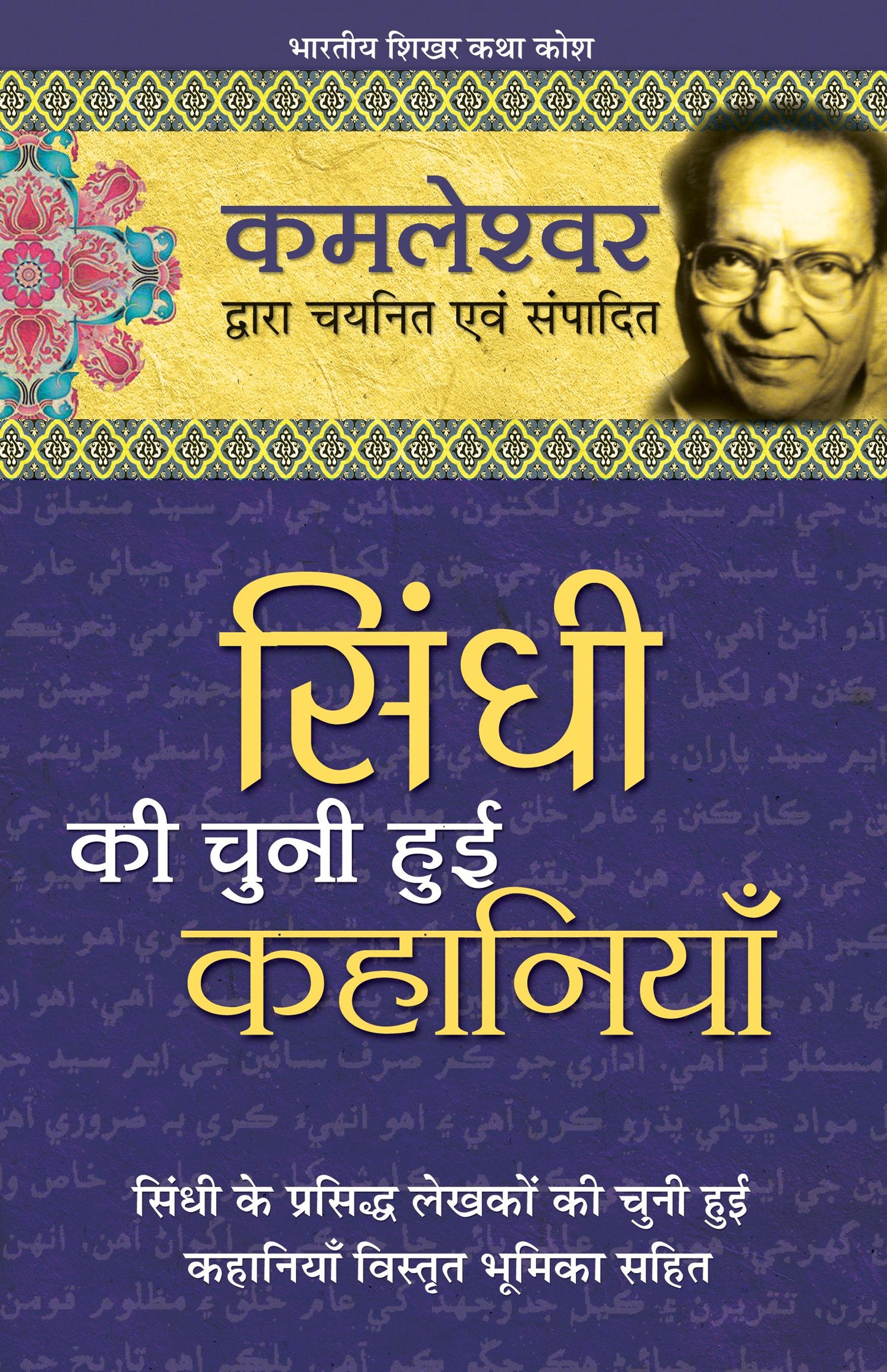 Sindhi Ki Chuni Hui Kahaniyaan