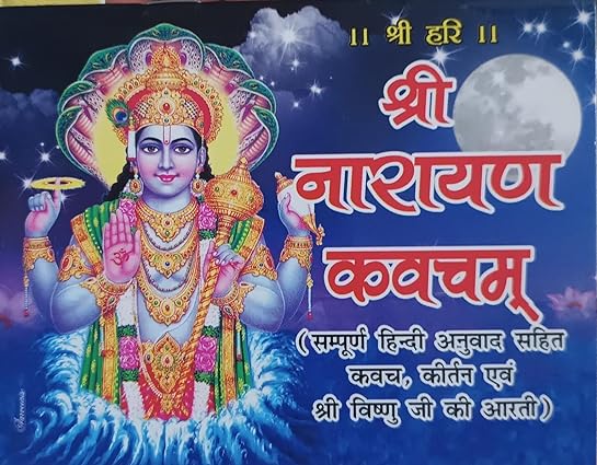 Shri Narayan Kavach श्री नारायण कवचम ( सम्पूर्ण हिन्दी अनुवाद सहित कवच ,कीर्तन एवं श्री विष्णु जी की आरती ) By Swastik Publication