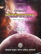 Lalita Upakhyanam ( ललितोपाख्यानम् ) (HB) By Chaukhamba Publication