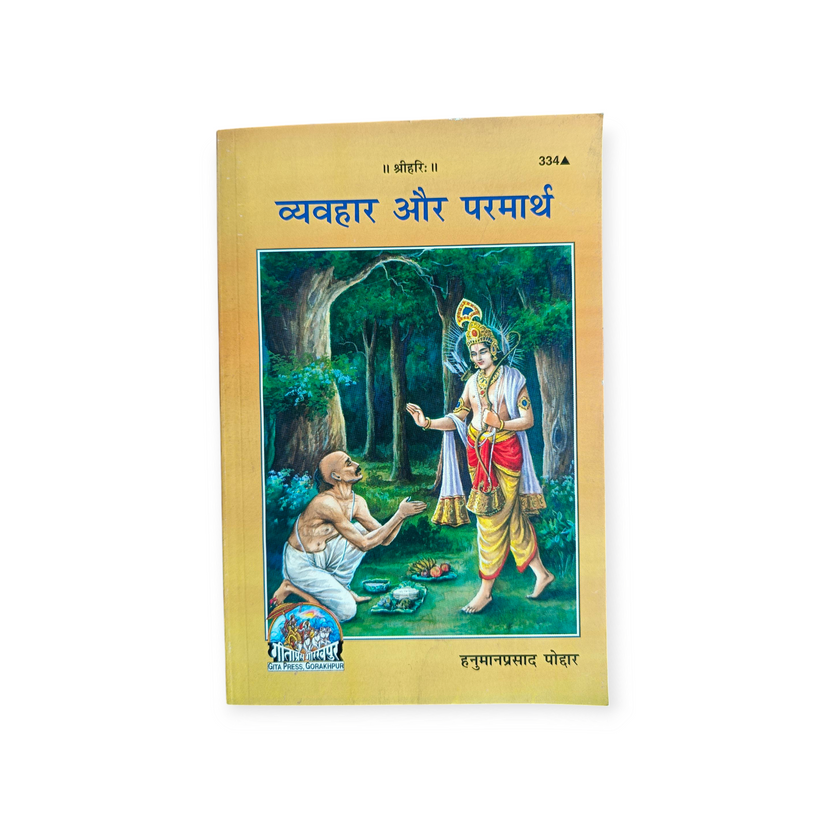ब्यवहार और परमार्थ Due and Paramarth Shri Hanuman Prasad Poddar (श्री हनुमान प्रसाद पोद्दार) Gita Press (गीता प्रेस ) Hindi (हिन्दी) Shri Hanuman Prasad Poddar (श्री हनुमान प्रसाद पोद्दार)