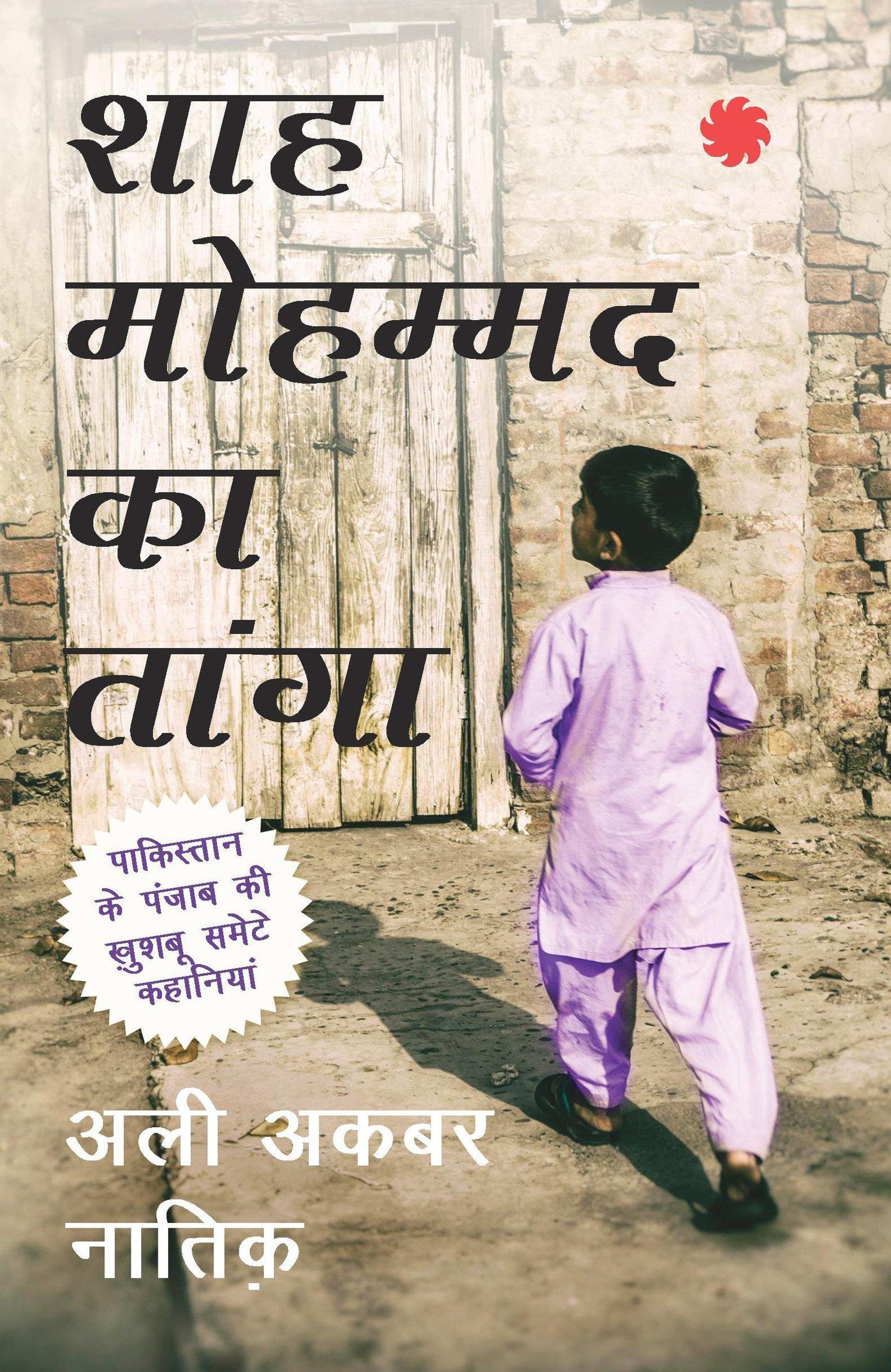 Shah Mohammad ka Tanga