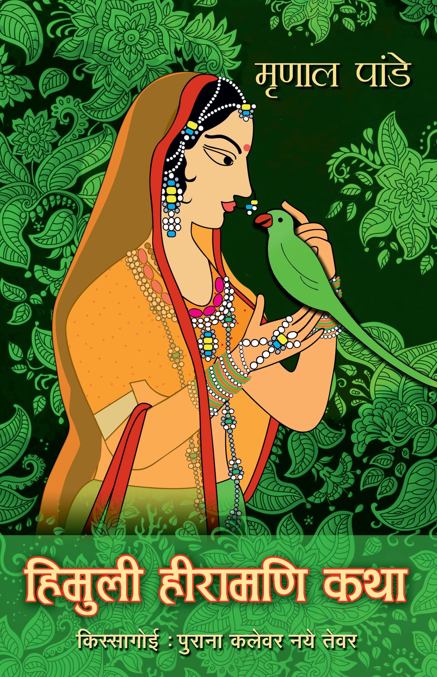 Himuli Heeramani Katha