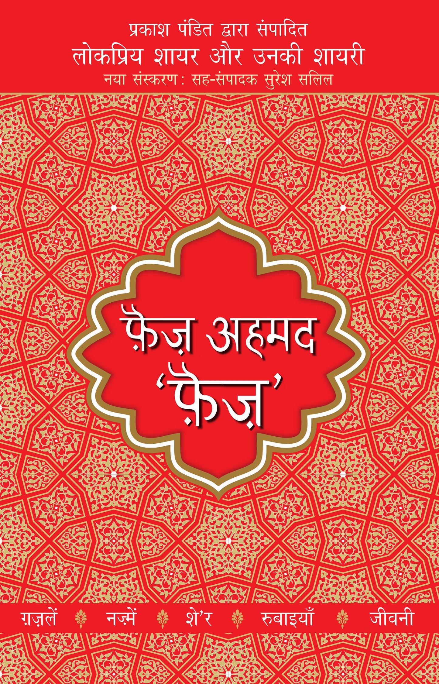 Lokpriya Shayar Aur Unki Shayari - Faiz Ahmad Faiz