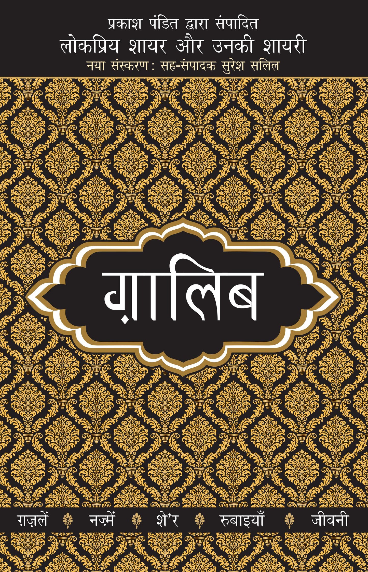 Lokpriya Shayar Aur Unki Shayari - Ghalib