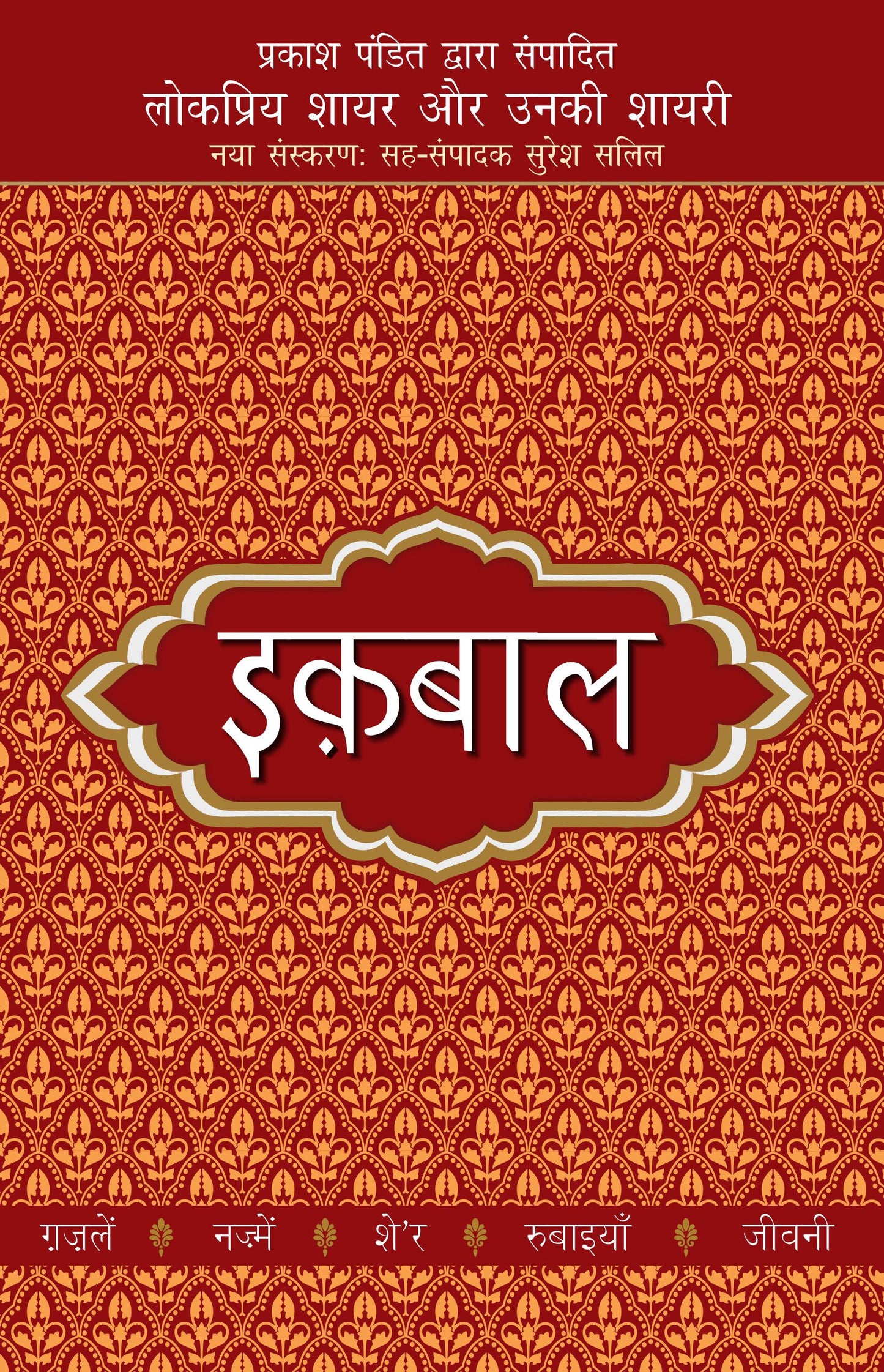 Lokpriya Shayar Aur Unki Shayari - Iqbal