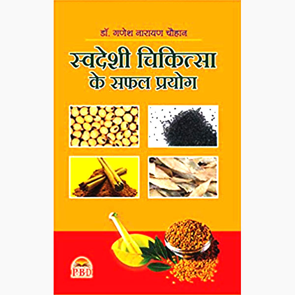 Swadeshi Chikitsa Ke Safal Prayog ( स्वदेशी चिकित्सा-के सफल प्रयोग ) By Dr. Ganesh Narayan Chauhan