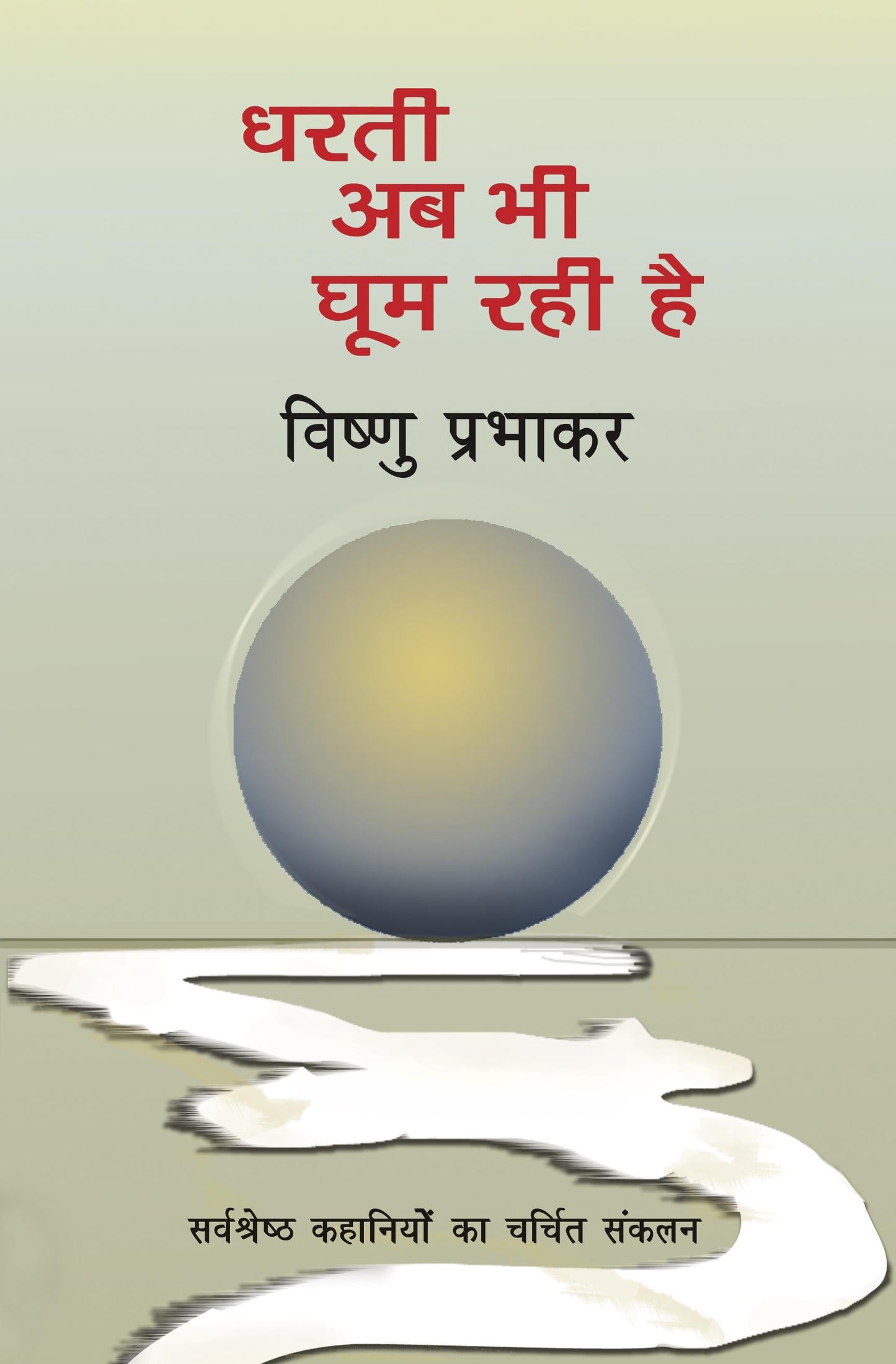 Dharti Ab Bhi Ghoom Rahi Hai