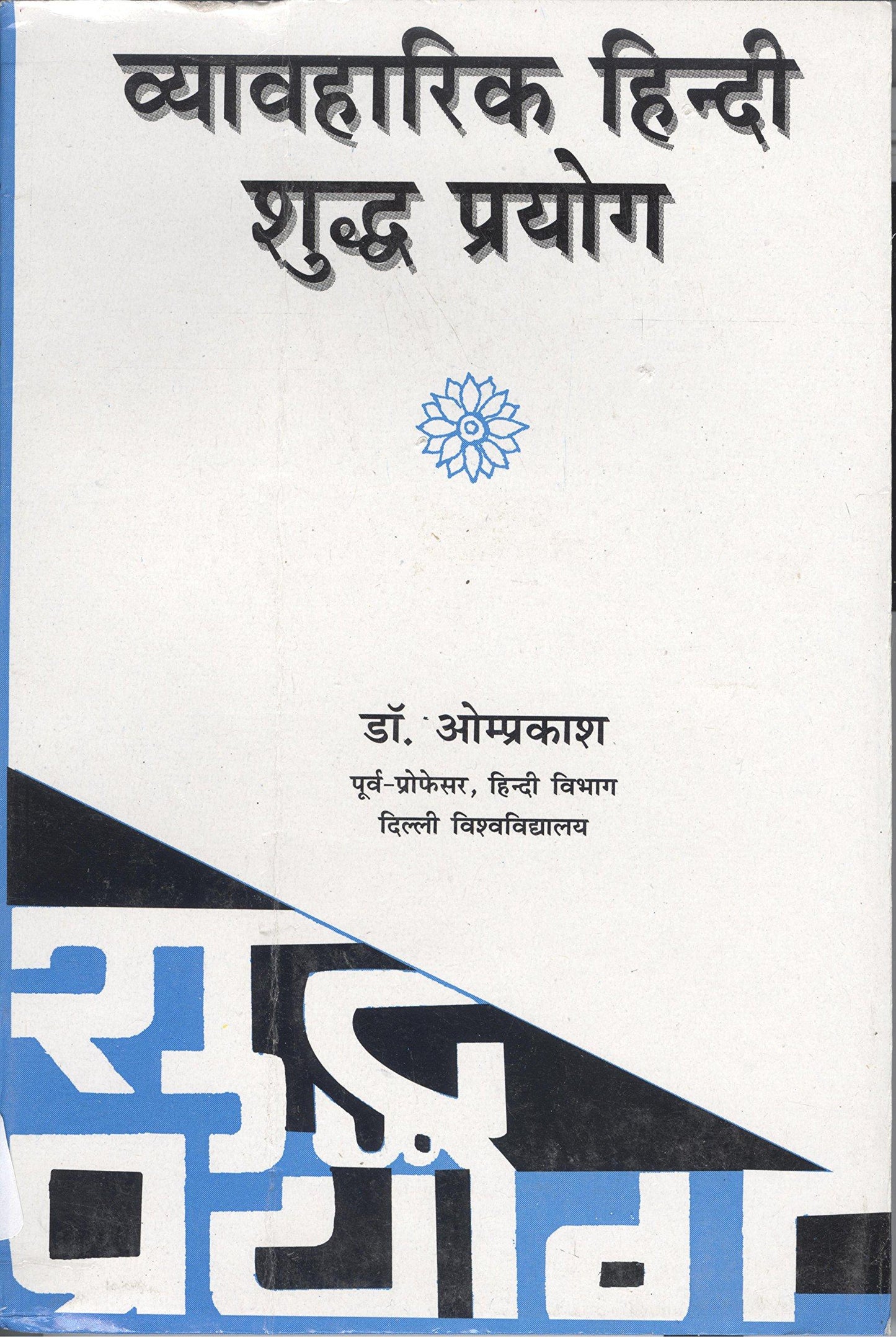 Vyavaharik Hindi Shuddh Prayog