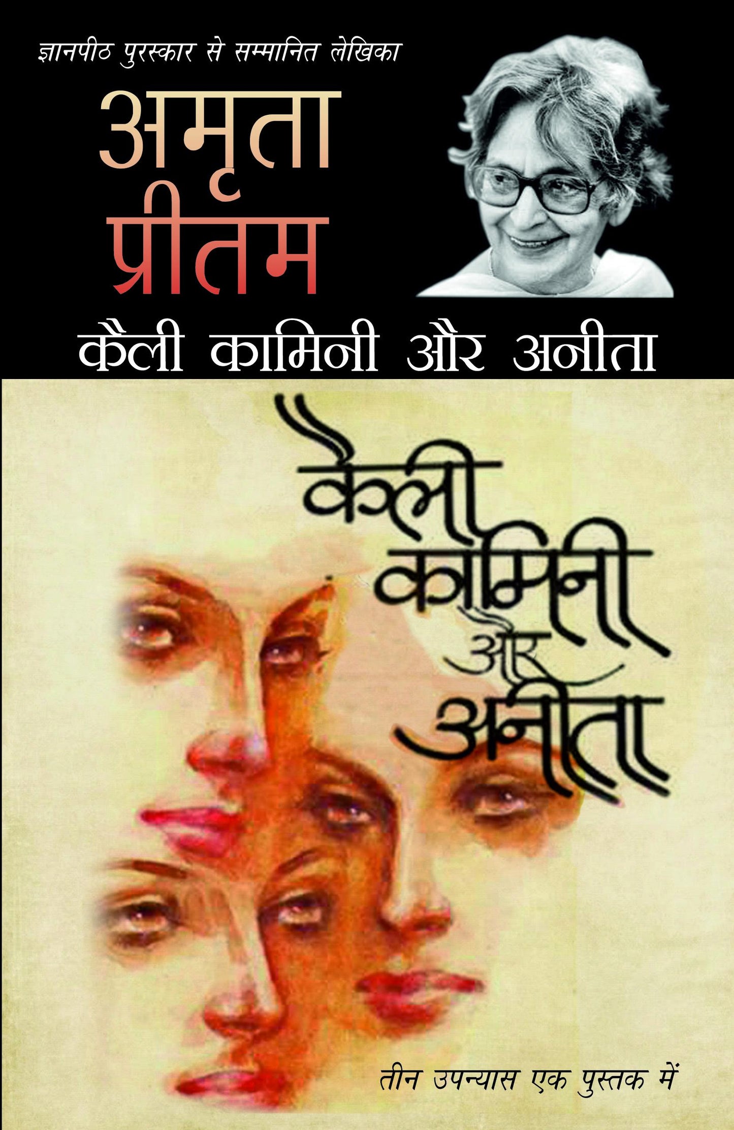 Kaili, Kamini Aur Anita