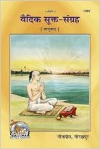 Vedic Sukta-Sangrah ( वैदिक सूक्त संग्रह ) By Gita Press Gorkhpur CODE-1885