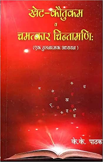 Khet Kautukam and Chamatkar Chintamani ( खेट-कौतुकम व चमत्कार चिन्तामणि ) By Alpha Publication