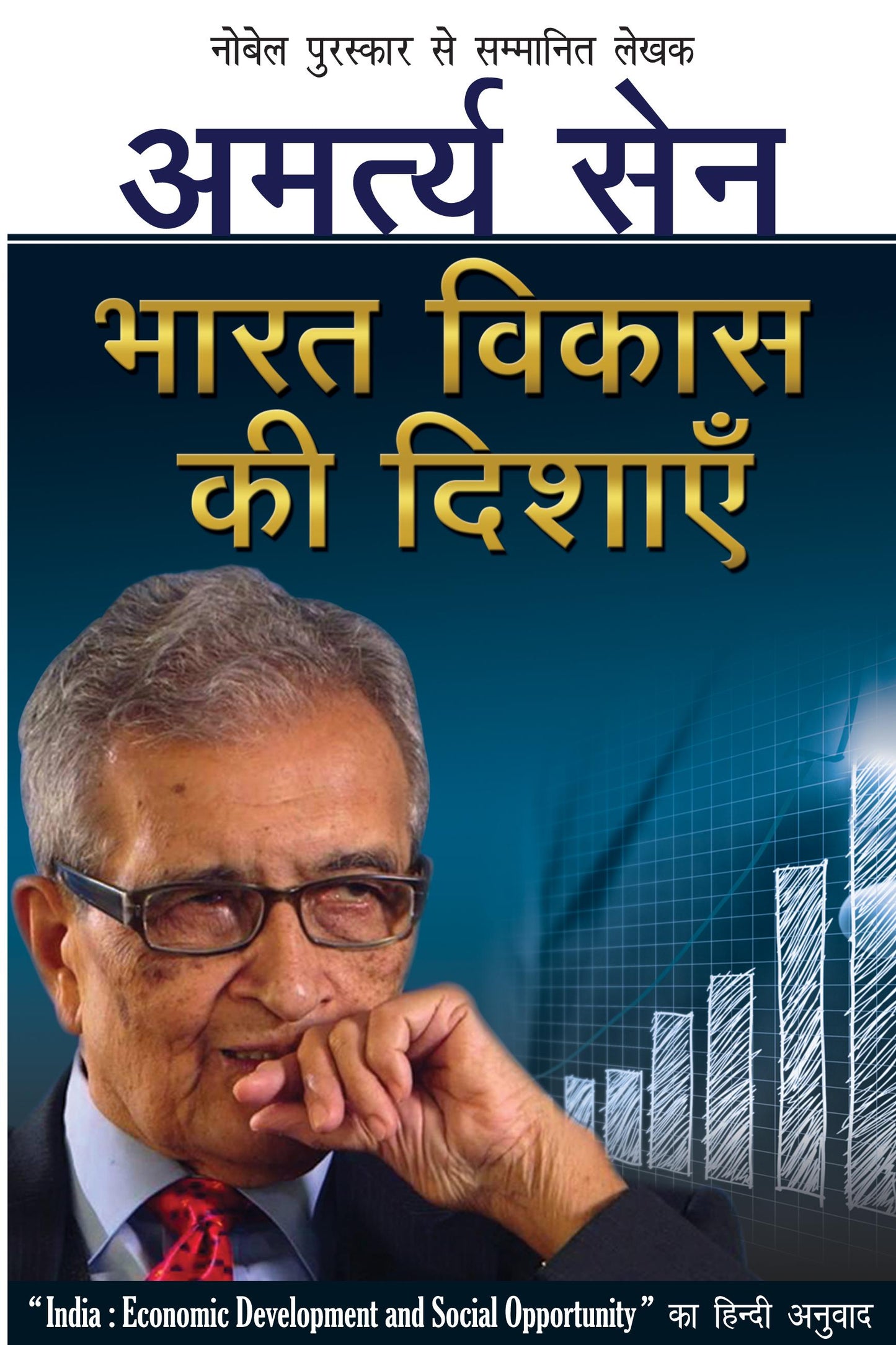 Bharat Vikas Ki Dishayen