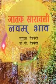 Jataka Saravali Navam Bhav ( जातक सारावली नवम भाव ) By Alpha Publication