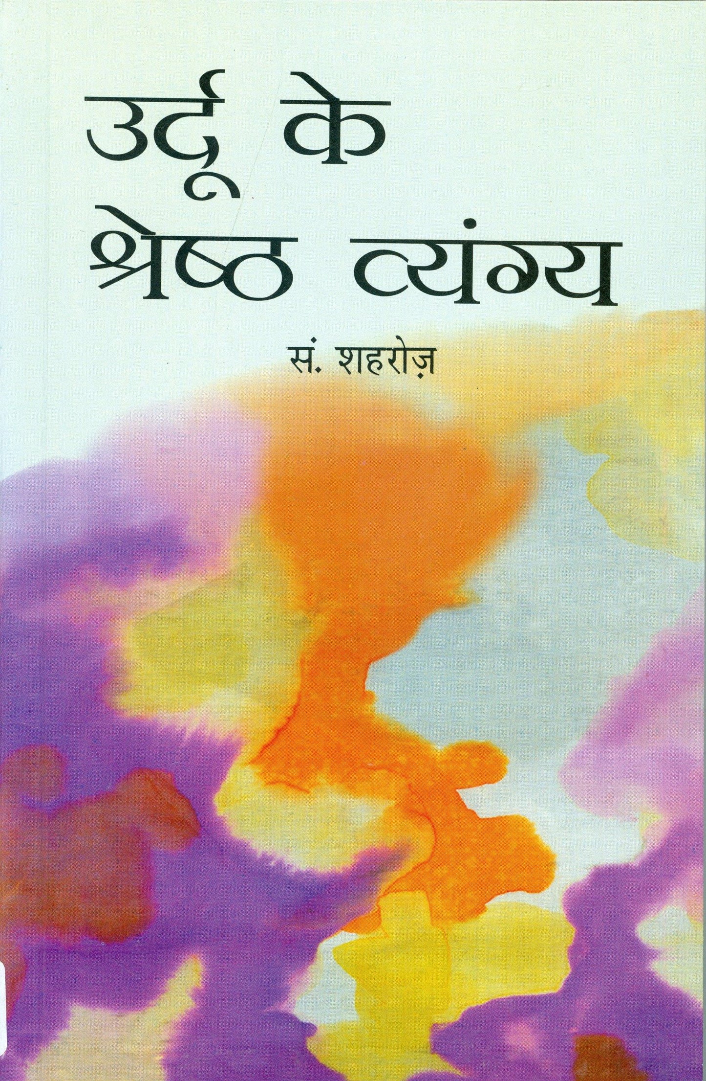 Urdu Ke Shreshtha Vyangya
