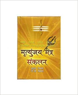 Mrityunjay Mantra Sankalan ( (मृत्युंजय मंत्र संकलन) - Hardcover By Alpha Publication