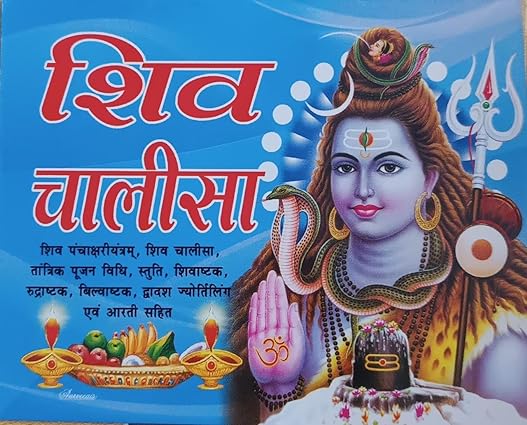 SHIV CHALISA शिव चालीसा ( शिव पंचाक्षरी यंत्रम ,शिव चालीसा तांत्रिक पूजन विधि ,स्तुति शिवाष्टक, श्री रुद्राष्टक, बिल्वाष्टक द्वादश ज्योर्तिलिंग एवं आरती सहित ) By Swastik Publication