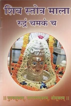 शिव स्तोत्र माला रुद्रं चमकं च- Shiv Stotra Mala Rudram Chamkan Cha