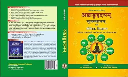 अष्टांगहृदय (सुत्रस्थान) एवं मौलिक सिद्दान्त (Ashtang Hridyam-Sutra Sthana & Maulik Siddanth) - Sanskrit Text with Hindi Commentary