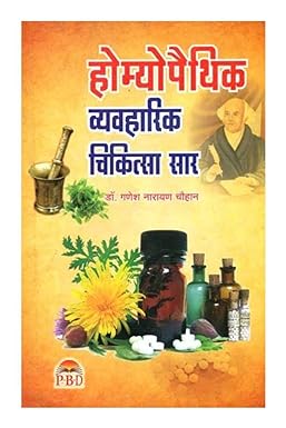 Homeopathic Vyavharik Chikitsa ( होम्योपैथिक व्यावहारिक चिकित्सा सार ) BY Dr. Ganesh Narayan Chouhan