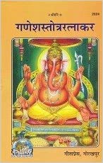 Ganesh Stotra Ratnakar ( गणेशस्तोत्ररत्नाकर ) By Gita Press Gorkhpur Code - 2024