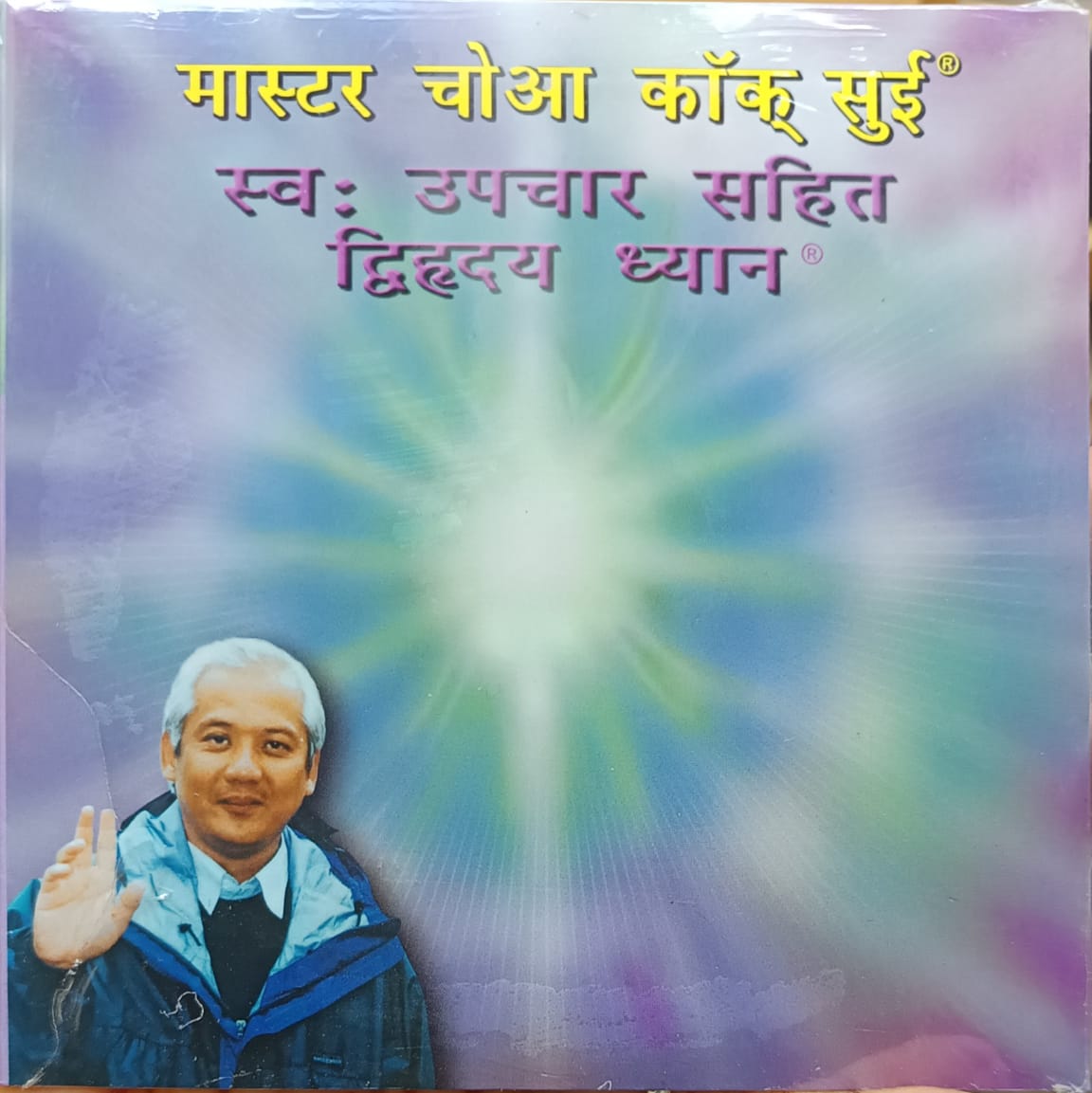 Meditation on Twin Hearts with Self-Pranic Healing - Hindi CD