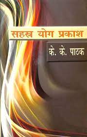 Sahasra Yog Prakash ( सहस्त्र योग प्रकाश ) By Alpha Publication